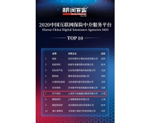 胡润发布2020中国互联网保险中介平台    0 苏宁保