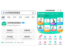 58同城到家精选入驻百度智能小程序 家政服务即