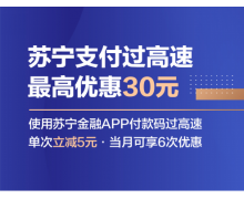 双十一用苏宁支付过江苏高速 最高节省30元