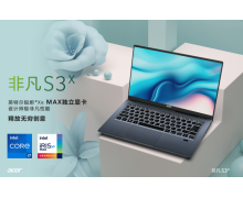 英特尔进军独显领域 第一批搭载锐炬® Xe MAX独显