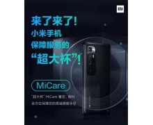 福利来袭，小米上线MiCare手机保障服务