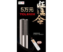 大开脑洞，创意无限！TCL柔风空调广告语有奖征