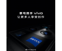 vivo 宣布成为蔡司合作成为全球战略伙伴 手机摄