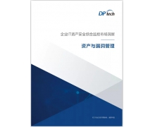 见微知著，防患未然——IDC携手迪普科技联合发