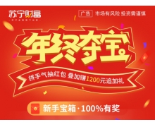 年终福利到！体验苏宁财富小金罐新手100%中奖