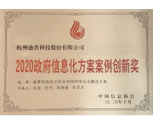 创新是发展的第一动力——迪普科技荣获2020政府