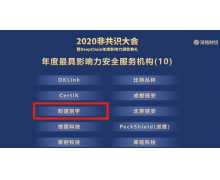 知道创宇荣获“DeepChain2020年度      影响力安全服