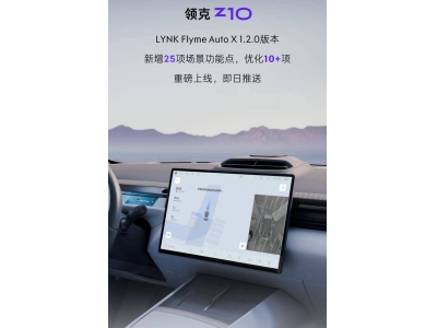 领克Z10升级LYNK Flyme Auto X 1.2.0：新增HPA记忆泊车等