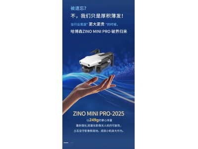 哈博森ZINO MINI PRO-2025无人机亮相：48MP CMOS，续航