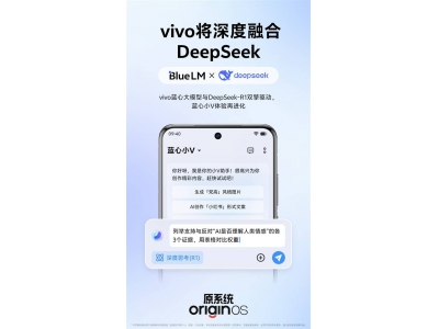 vivo携手DeepSeek，蓝心大模型升级，AI能力再突破！