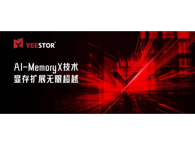 得一微AI-MemoryX技术：显存扩展新方案，超模微调