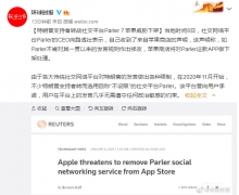 特朗普支持者转战社交平台 Parler？苹果威胁下架