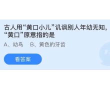 古人用黄口小儿讥讽别人年幼无知黄口原意指的