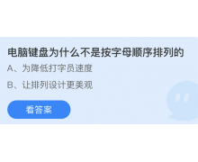 电脑键盘为什么不是按字母顺序排列的 蚂蚁庄园