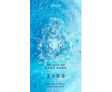 OPPO Reno6官宣定档5月27日，开启“夏日晴海大冒险