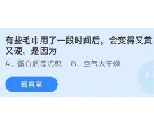 有些毛巾用了一段时间后会变得又黄又硬是因为