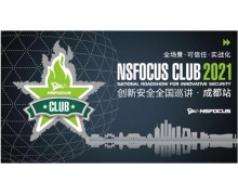 智慧安全再出发|NSFOCUS CLUB 2021创新安全全国巡讲