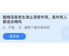 酸梅汤具有生津止渴等作用是所有人都适合喝吗