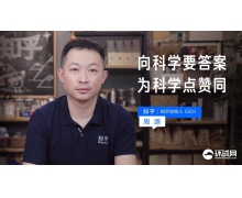 知乎CEO周源：“向科学要答案”专题活动的回答