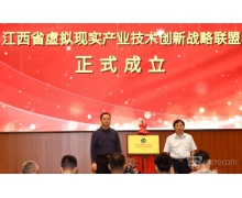 江西省虚拟现实（VR）产业技术创新战略联盟成立