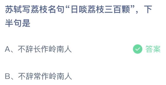 苏轼写荔枝名句日啖荔枝三百颗下半句是？蚂蚁庄园7月24日答案