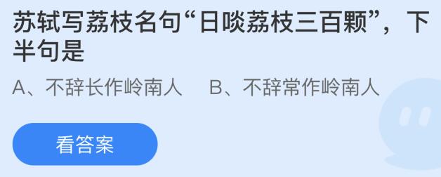 苏轼写荔枝名句日啖荔枝三百颗下半句是？蚂蚁庄园7月24日答案