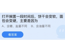 打开搁置一段时间后饼干会变软面包会变硬主要