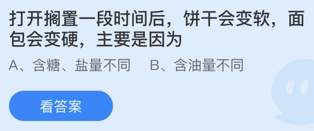 打开搁置一段时间后饼干会变软面包会变硬是因为？蚂蚁庄园