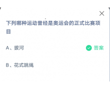 下列哪种运动曾经是奥运会的正式比赛项目？7