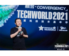 TechWorld2021技术嘉年华，解锁“不一样”的技术盛