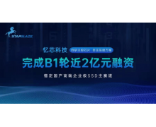 忆芯科技完成近 2 亿元 B1 轮融资，锚定国产高端