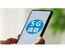 5G消息有望10月下旬全国试商用 数字人民币钱包已