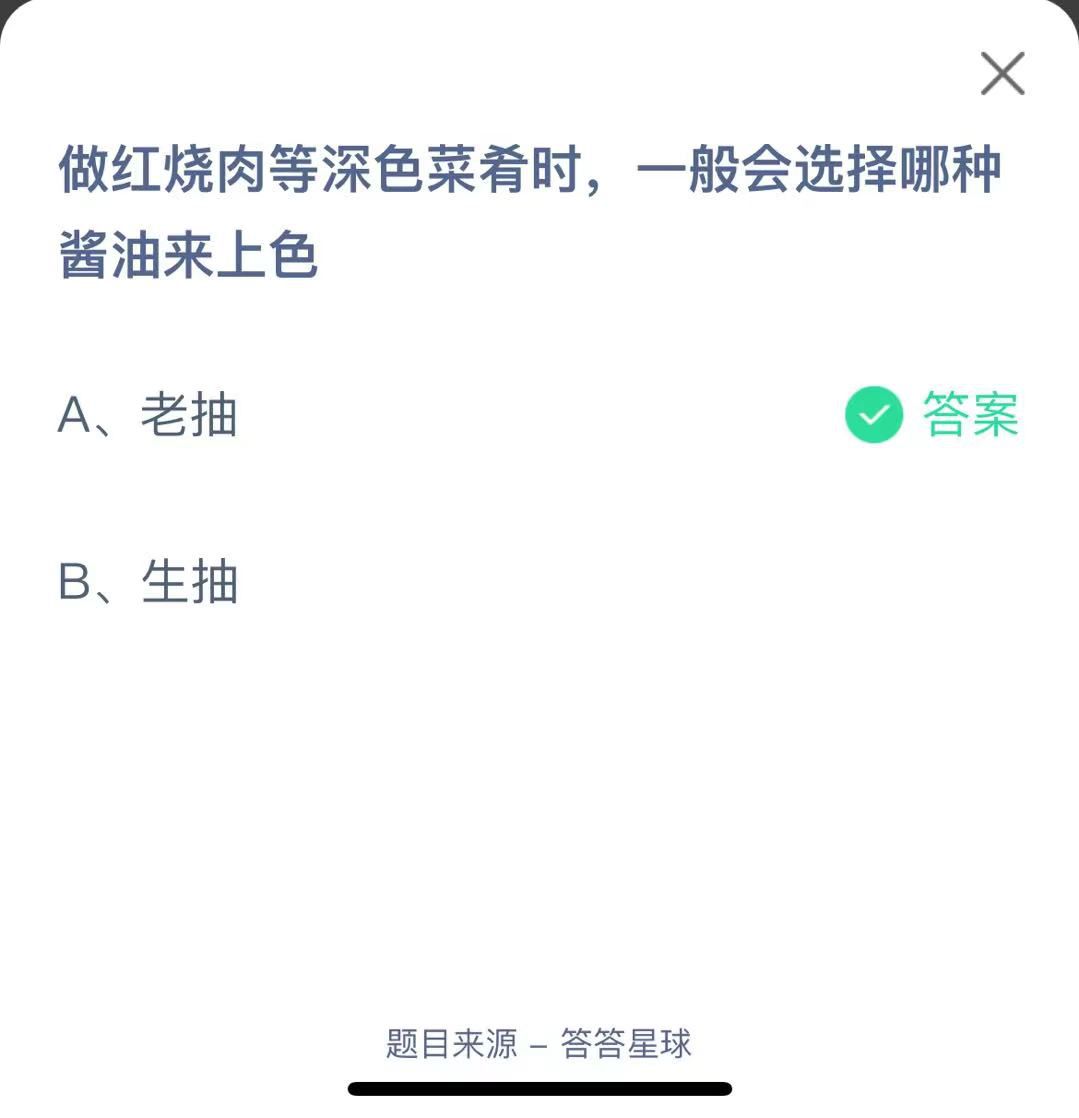 支付宝蚂蚁庄园小课堂做红烧肉等深色菜肴时，一般会选择哪种酱油来上色