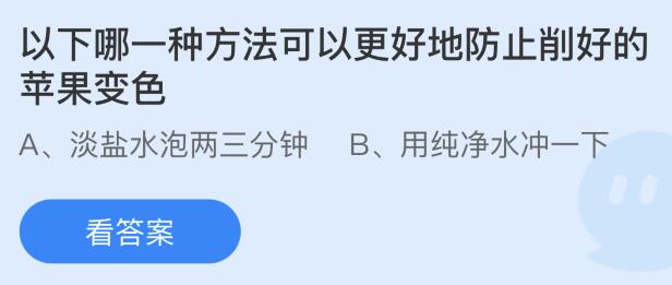 以下哪一种方法可以更好地防止削好的苹果变色？蚂蚁庄园答案