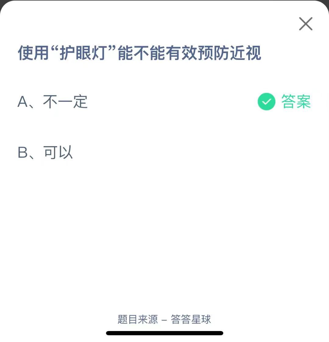 支付宝蚂蚁庄园小课堂使用“护眼灯”能不能有效预防近视