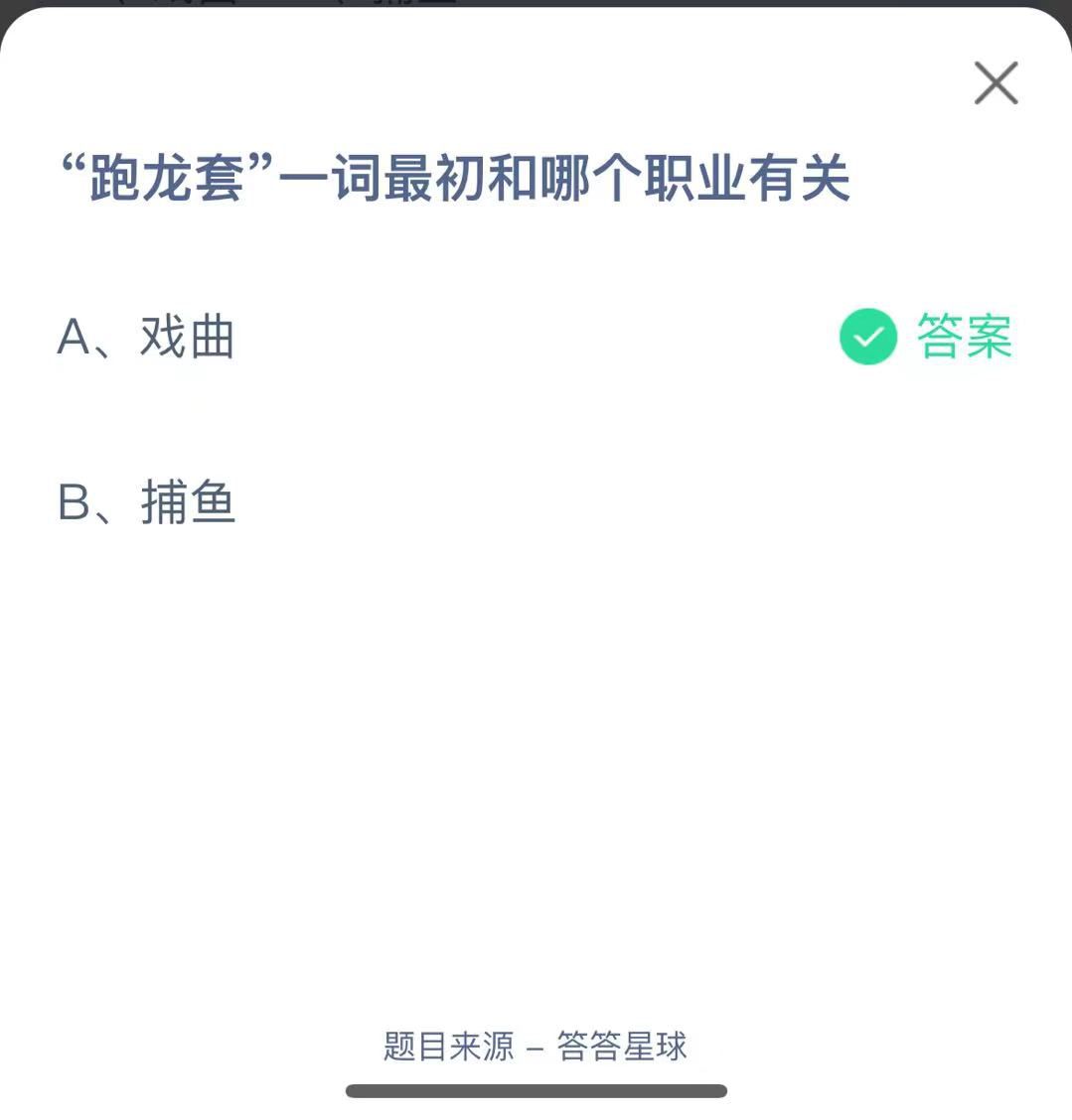 支付宝蚂蚁庄园小课堂“跑龙套”一词最初和哪个职业有关