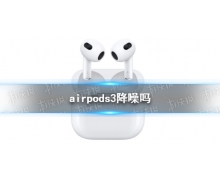 airpods3降噪吗？airpods3有没有降噪功能？一起来瞅