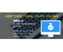 老榕树广告联盟网盟数字广告提升广告效果