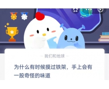 为什么有时候摸过铁架，手上会有一股奇怪的味