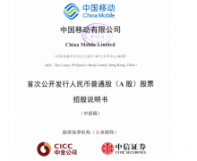 中国移动将于 11 月 4 日 A 股首发上会 募资 560 亿