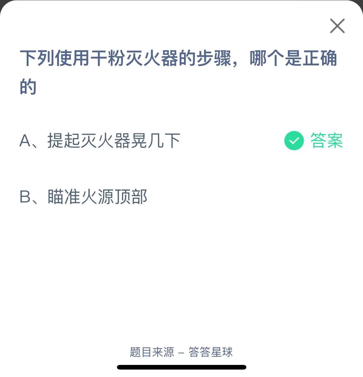 支付宝蚂蚁庄园小课堂下列使用干粉灭火器的步骤，哪个是正确的