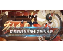 《阴阳师》超鬼王第七天阵容推荐 超鬼王2021特攻