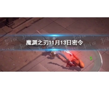 《魔渊之刃》11月13日密令是什么 2021年11月13日密