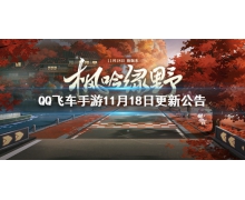 《QQ飞车手游》11月18日更新公告 枫吟绿野新版本