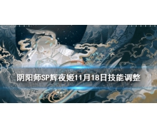 《阴阳师》SP辉夜姬11月18日调整 因幡辉夜姬体验