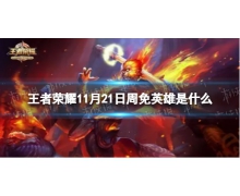 《王者荣耀》11月21日周免英雄是什么 11.21周免英