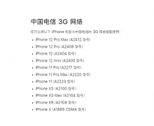 苹果 iPhone 13 全系列移除对中国电信 2G/3G 网络的