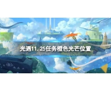 《光遇》11月25日橙色光芒在哪收集 11.25任务橙色