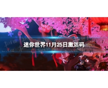 《迷你世界》11月25日激活码 2021年11月25日礼包兑