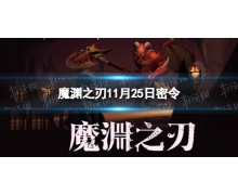 《魔渊之刃》11月25日密令是什么 2021年11月25日密